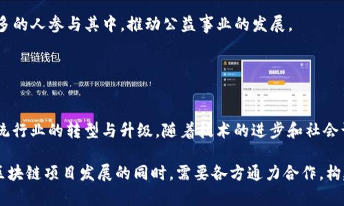区块链可以开发的项目有哪些？探索未来数字经济的无限可能

区块链项目, 数字货币, 去中心化应用, 智能合约, 区块链技术/guanjianci

引言：区块链的崛起与潜力

在数字经济时代，区块链技术如同一颗璀璨的明珠，闪耀于无数创新的浪潮之中。从最初的比特币到如今的多种多样的应用场景，区块链不仅仅是一种技术，更是一个颠覆传统商业模式的全新思维方式。在这篇文章中，我们将深入探讨可以开发的区块链项目，分析其背后的潜在机遇和挑战。


一、区块链基础设施项目

基础设施是任何技术生态系统的基石。在区块链领域，基础设施项目的开发为其他应用提供了必要的支持和保障。例如，许多团队正在努力构建更高效的区块链协议，以解决现有区块链技术在速度、可扩展性和能耗等方面的限制。这些项目不仅仅是技术的改进，它们更是在为未来的去中心化应用（DApps）铺平道路。


em可扩展性/em是当前区块链技术面临的重要挑战。随着用户和交易量的增加，网络容易变得拥挤，交易速度减慢。因此，开发更高效的区块链协议，如Layer 2解决方案（例如Lightning Network和Optimistic Rollups），显得尤为重要。此外，跨链技术的发展，例如Polkadot和Cosmos，也让不同区块链间的信息和价值交换成为可能。


二、去中心化金融（DeFi）项目

近年来，去中心化金融（DeFi）成为了区块链领域的热门话题。DeFi的核心理念是通过区块链技术为用户提供无需中介的金融服务，赋予用户更多的控制权和自由度。在这个领域，可以开发的项目涉及借贷、交易、保险、资产管理等多种形式。


例如，Aave和Uniswap等项目，通过智能合约实现资产的借贷和交易，让用户能够在没有传统金融机构的介入下，自由地管理自己的数字资产。这种去中心化的方式，不仅提高了用户的隐私保护，也在一定程度上降低了交易成本和门槛。


三、供应链管理

供应链管理是区块链应用的重要领域之一。传统的供应链系统常常面临信息不透明、流程复杂、监控缺失等诸多问题。而利用区块链技术，可以在每个环节记录不可篡改的数据，确保信息的真实性和可追溯性。


例如，沃尔玛与IBM合作开发的Food Trust项目，利用区块链追踪食品来源，提升食品安全。这种透明化处理不仅有助于消除消费者的疑虑，也提升了品牌信誉。此外，区块链的智能合约功能使得供应链中的各方能够在特定条件达成时自动执行合约，大幅提高了效率。


四、数字身份验证

在信息安全日益受到重视的今天，数字身份的管理成为了一个难题。利用区块链进行数字身份验证，用户可以掌握自己的身份信息，降低身份盗窃和数据泄露的风险。区块链在身份管理上的透明性和不可篡改性，使得身份验证变得更加安全可靠。


例如，Microsoft和Civic等公司正在探索基于区块链的身份验证解决方案，用户可以通过区块链证明自己身份的同时，还能选择性地共享必要的信息。这种方式不仅保护了用户的隐私，也提高了身份验证的效率。


五、数字版权与知识产权保护

在数字内容大量涌现的时代，版权问题愈发凸显。区块链可以在每次创作时记录作品的所有权，并提供透明的版权交易记录，这为创作者提供了一种全新的保护手段。通过智能合约，创作者可以直接与消费者互动，掌握更多的收益。


例如，区块链音乐平台如Audius，允许艺术家直接发布和销售自己的音乐作品，消费者可以在无中介的环境中直接支持他们喜欢的艺术家。这种模式改变了传统的音乐产业格局，让创作者在价值回报上拥有了更多的话语权。


六、健康数据管理

健康数据的隐私及安全性是当今社会面临的重要问题。区块链在这一领域的应用可有效管理和保护患者的医疗记录，确保数据的保密性且便于授权访问。通过区块链技术，患者可以选择性地共享自己的健康信息，在保护隐私的同时，便于医生及医疗机构提供更有效的诊疗服务。


比如，Patientory通过区块链技术提供医疗数据管理服务，患者可以掌控自己的医疗记录，并与医疗机构共享。这将有助于推动医疗行业的数据互通，提升治疗效率。


七、慈善和公益项目

区块链技术在慈善领域的应用，可以提高资金使用的透明度和效率，减少中介费用。通过区块链，每一笔捐款都可以被记录和追踪，确保每一分钱都用在了真正需要的地方。


例如，项目如Binance Charity Foundation，利用区块链技术追踪善款使用情况，从而提高公众对慈善事业的信任感。这种透明度能够激励更多的人参与其中，推动公益事业的发展。


八、总结与展望

可开发的区块链项目几乎涵盖了社会生活的各个层面，无论是金融、供应链、健康，还是身份管理和公益事业，区块链技术正在不断渗透，推动传统行业的转型与升级。随着技术的进步和社会认知的提升，未来将会有更多创新的应用出现，带给人们更多便利与可能性。

然而，值得注意的是，区块链技术并非万能，开发与实施区块链项目的过程中仍面临诸多挑战，如法规政策、技术门槛、用户教育等。因此，在推动区块链项目发展的同时，需要各方通力合作，构建良好的生态环境，让区块链真正服务于人类的未来。
