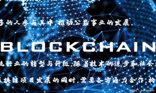 区块链可以开发的项目有哪些？探索未来数字经济的无限可能

区块链项目, 数字货币, 去中心化应用, 智能合约, 区块链技术/guanjianci

引言：区块链的崛起与潜力

在数字经济时代，区块链技术如同一颗璀璨的明珠，闪耀于无数创新的浪潮之中。从最初的比特币到如今的多种多样的应用场景，区块链不仅仅是一种技术，更是一个颠覆传统商业模式的全新思维方式。在这篇文章中，我们将深入探讨可以开发的区块链项目，分析其背后的潜在机遇和挑战。


一、区块链基础设施项目

基础设施是任何技术生态系统的基石。在区块链领域，基础设施项目的开发为其他应用提供了必要的支持和保障。例如，许多团队正在努力构建更高效的区块链协议，以解决现有区块链技术在速度、可扩展性和能耗等方面的限制。这些项目不仅仅是技术的改进，它们更是在为未来的去中心化应用（DApps）铺平道路。


em可扩展性/em是当前区块链技术面临的重要挑战。随着用户和交易量的增加，网络容易变得拥挤，交易速度减慢。因此，开发更高效的区块链协议，如Layer 2解决方案（例如Lightning Network和Optimistic Rollups），显得尤为重要。此外，跨链技术的发展，例如Polkadot和Cosmos，也让不同区块链间的信息和价值交换成为可能。


二、去中心化金融（DeFi）项目

近年来，去中心化金融（DeFi）成为了区块链领域的热门话题。DeFi的核心理念是通过区块链技术为用户提供无需中介的金融服务，赋予用户更多的控制权和自由度。在这个领域，可以开发的项目涉及借贷、交易、保险、资产管理等多种形式。


例如，Aave和Uniswap等项目，通过智能合约实现资产的借贷和交易，让用户能够在没有传统金融机构的介入下，自由地管理自己的数字资产。这种去中心化的方式，不仅提高了用户的隐私保护，也在一定程度上降低了交易成本和门槛。


三、供应链管理

供应链管理是区块链应用的重要领域之一。传统的供应链系统常常面临信息不透明、流程复杂、监控缺失等诸多问题。而利用区块链技术，可以在每个环节记录不可篡改的数据，确保信息的真实性和可追溯性。


例如，沃尔玛与IBM合作开发的Food Trust项目，利用区块链追踪食品来源，提升食品安全。这种透明化处理不仅有助于消除消费者的疑虑，也提升了品牌信誉。此外，区块链的智能合约功能使得供应链中的各方能够在特定条件达成时自动执行合约，大幅提高了效率。


四、数字身份验证

在信息安全日益受到重视的今天，数字身份的管理成为了一个难题。利用区块链进行数字身份验证，用户可以掌握自己的身份信息，降低身份盗窃和数据泄露的风险。区块链在身份管理上的透明性和不可篡改性，使得身份验证变得更加安全可靠。


例如，Microsoft和Civic等公司正在探索基于区块链的身份验证解决方案，用户可以通过区块链证明自己身份的同时，还能选择性地共享必要的信息。这种方式不仅保护了用户的隐私，也提高了身份验证的效率。


五、数字版权与知识产权保护

在数字内容大量涌现的时代，版权问题愈发凸显。区块链可以在每次创作时记录作品的所有权，并提供透明的版权交易记录，这为创作者提供了一种全新的保护手段。通过智能合约，创作者可以直接与消费者互动，掌握更多的收益。


例如，区块链音乐平台如Audius，允许艺术家直接发布和销售自己的音乐作品，消费者可以在无中介的环境中直接支持他们喜欢的艺术家。这种模式改变了传统的音乐产业格局，让创作者在价值回报上拥有了更多的话语权。


六、健康数据管理

健康数据的隐私及安全性是当今社会面临的重要问题。区块链在这一领域的应用可有效管理和保护患者的医疗记录，确保数据的保密性且便于授权访问。通过区块链技术，患者可以选择性地共享自己的健康信息，在保护隐私的同时，便于医生及医疗机构提供更有效的诊疗服务。


比如，Patientory通过区块链技术提供医疗数据管理服务，患者可以掌控自己的医疗记录，并与医疗机构共享。这将有助于推动医疗行业的数据互通，提升治疗效率。


七、慈善和公益项目

区块链技术在慈善领域的应用，可以提高资金使用的透明度和效率，减少中介费用。通过区块链，每一笔捐款都可以被记录和追踪，确保每一分钱都用在了真正需要的地方。


例如，项目如Binance Charity Foundation，利用区块链技术追踪善款使用情况，从而提高公众对慈善事业的信任感。这种透明度能够激励更多的人参与其中，推动公益事业的发展。


八、总结与展望

可开发的区块链项目几乎涵盖了社会生活的各个层面，无论是金融、供应链、健康，还是身份管理和公益事业，区块链技术正在不断渗透，推动传统行业的转型与升级。随着技术的进步和社会认知的提升，未来将会有更多创新的应用出现，带给人们更多便利与可能性。

然而，值得注意的是，区块链技术并非万能，开发与实施区块链项目的过程中仍面临诸多挑战，如法规政策、技术门槛、用户教育等。因此，在推动区块链项目发展的同时，需要各方通力合作，构建良好的生态环境，让区块链真正服务于人类的未来。
