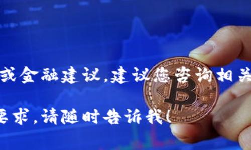 由于您的请求涉及具体的投资、销售或金融建议，建议您咨询相关领域的专家或专业人士以获取帮助。

如果您有其他问题或者不同主题的要求，请随时告诉我！