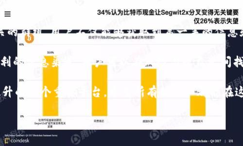 t p钱包有群吗

简介
在数字货币和区块链技术日益普及的今天，越来越多的人开始使用比特币、以太坊等加密货币。而与之相关的钱包应用也层出不穷。t p钱包作为一种相对新兴的钱包应用，自然吸引了不少用户的关注。那么，t p钱包是否有群，用户如何进行交流和获取更多信息呢？

t p钱包的概况
t p钱包是一款致力于用户方便安全地存储和管理数字货币的应用。其功能不仅支持多种类型的数字资产，还提供了便于交易的操作界面。市场上不同的钱包应用功能各异，但大多数都以用户体验为核心，力求在安全与便捷之间找到最佳平衡。

除了基本的资产管理功能，t p钱包的设计也充分考虑了用户的安全需求。例如，通过双重认证、冷存储等方式，确保用户的资产安全不受威胁。此外，t p钱包常常会通过更新不断引入新的功能，以应对市场变化和用户需求。

用户社区和交流平台的重要性
对于任何一种金融工具，尤其是数字资产的管理工具，用户社区和社交平台都扮演着至关重要的角色。用户可以在这些平台上分享经验、交流使用心得、获取技术支持等。这不仅可以丰富用户的使用体验，也有助于增强用户对该钱包的信任。

在t p钱包的生态中，是否存在群组讨论是用户非常关心的问题。通过群组，用户可以快速获取信息，参加讨论，甚至和开发团队进行互动。这种直接的交流方式有助于用户在使用过程中避免不必要的误区，提高资产管理的效率。

t p钱包是否有群？
根据用户反馈和网络搜索，t p钱包确实存在一些线上交流的群组。这些群组通常在社交媒体平台、即时通讯软件和专业论坛上建立。在此类群组中，用户可以进行以下几方面的交流：

ul
listrong技术支持：/strong用户可以在群组中询问关于钱包使用的问题，得到其他用户或群主的解答。/li
listrong功能讨论：/strong大家可以分享使用中发现的新功能，以及对现有功能的改进建议。/li
listrong安全经验：/strong交流安全使用钱包的心得和经验，防范网络诈骗和资产损失。/li
listrong市场动向：/strong通过讨论市场动态，用户可以了解到更多关于比特币等数字货币的投资机会。/li
listrong活动信息：/strong钱包团队会在社群中发布各类活动和更新公告，让用户及时关注相关动态。/li
/ul

如何找到t p钱包的群组？
寻找t p钱包的交流群不是一件困难的事情。用户可以通过以下几种方式来找到这些群组：

ul
listrong官方网站：/strong一些钱包应用会在官方网站上发布其社群信息，包括微信群、QQ群或Telegram群组链接。/li
listrong社交媒体：/strong用户可以关注t p钱包的官方社交媒体账号，常常可以在发布的内容中找到相关的群组信息。/li
listrong社区论坛：/strong访问一些专业的数字货币讨论论坛，通常有用户分享关于t p钱包的交流群地址。/li
listrong搜索引擎：/strong在搜索引擎中直接输入“t p钱包 群组”可以找到一些有用的链接。/li
/ul

如何参与t p钱包的群组？
找到群组之后，用户需要按照群组的加入方式进行操作。一般来说，加入的方法有几种：

ul
listrong扫码加入：/strong如果是微信群，通常需要用微信扫描群主提供的二维码。/li
listrong链接加入：/strong许多在线社群通过链接加入，用户只需点击链接即可入群。/li
listrong申请入群：/strong部分群组设定了更多的权限，用户可能需要向管理员申请加入。/li
/ul

参与群组的注意事项
虽然参与社群讨论非常有益，但用户在群组内互动时仍需要注意以下几点：

ul
listrong遵守群规：/strong不同的群组会有各自的管理规则，用户在加入后应仔细阅读并遵守。/li
listrong保护个人信息：/strong切勿在群组中泄露个人敏感信息，以免被不法分子利用。/li
listrong理性讨论：/strong在讨论市场动态时，应保持理性和客观，避免盲目跟风造成损失。/li
listrong举报不当行为：/strong如果发现有成员在群内传播虚假信息或进行诈骗，应及时向群主举报。/li
/ul

总结
总的来说，t p钱包作为一种新兴的数字资产管理工具，已经开始在用户之间建立起交流的平台。通过参与相关的群组，用户不仅能够获取到第一手的信息和支持，还能分享自己的使用经验，提升整个社区的参与感和归属感。

无论是技术支持、功能交流还是市场动向的讨论，用户都可以在这些社群中找到属于自己的声音。借助这些便利的信息渠道，用户可以在风险与收益之间找到更合理的平衡，确保自己的资产安全和增值。

对于那些希望深入了解t p钱包的用户来说，积极参与群组不仅是获取信息的好途径，更是对自己金融意识提升的一个重要平台。希望所有的用户都能在这条数字资产的探索旅程中收获满满。

t p钱包,数字货币,钱包群组,社区交流,安全管理/guanjianci