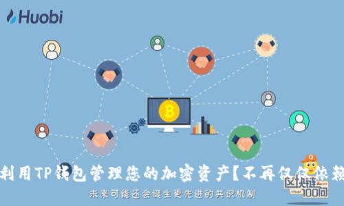 如何利用TP钱包管理您的加密资产？不再仅仅依赖投资