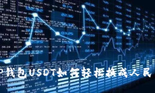  TP钱包USDT如何轻松换成人民币？