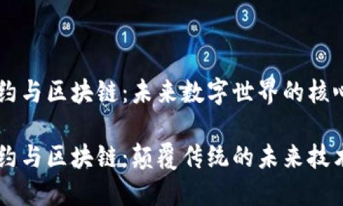 智能合约与区块链：未来数字世界的核心驱动力

智能合约与区块链：颠覆传统的未来技术