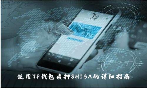 使用TP钱包质押SHIBA的详细指南