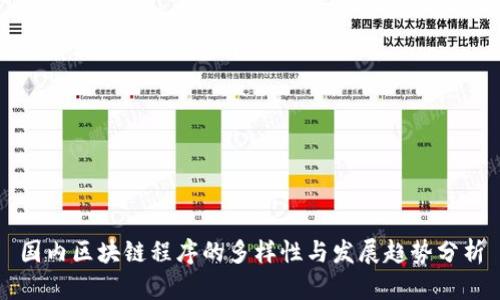国内区块链程序的多样性与发展趋势分析