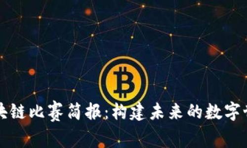 区块链比赛简报：构建未来的数字世界