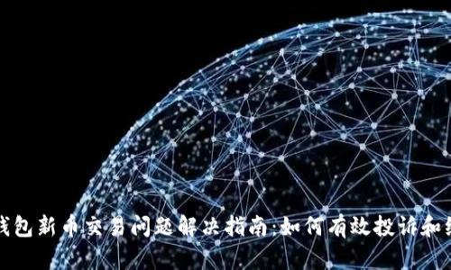 TP钱包新币交易问题解决指南：如何有效投诉和维权