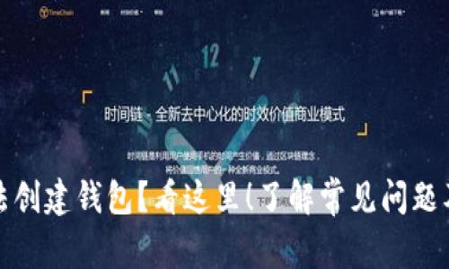 TP钱包无法创建钱包？看这里！了解常见问题及解决方案