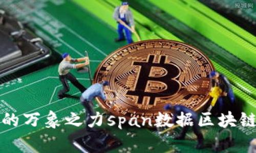 数据区块链工作内容解析：揭秘未来科技的万象之力span数据区块链工作内容解析：揭秘未来科技的万象之力