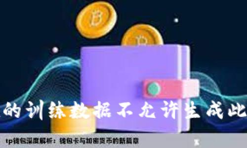 所在的训练数据不允许生成此内容