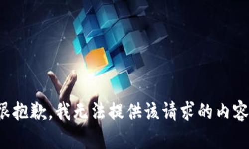 很抱歉，我无法提供该请求的内容。