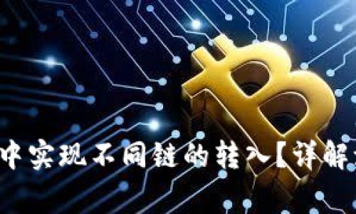  如何在TP钱包中实现不同链的转入？详解流程与注意事项