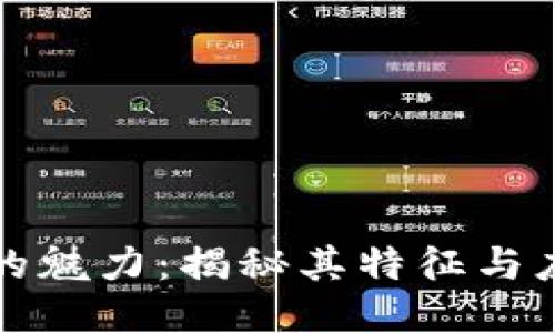 区块链的魅力：揭秘其特征与应用趋势