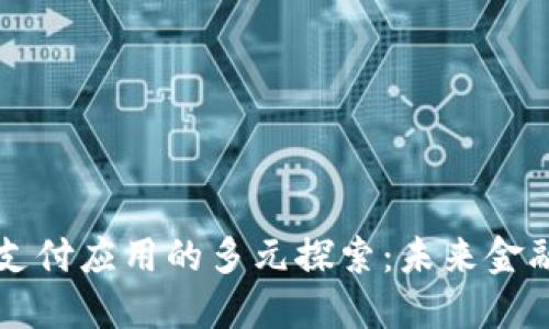 Title区块链支付应用的多元探索：未来金融的革命之道
