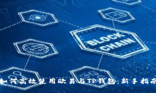 如何高效使用欧易与TP钱包：新手指南