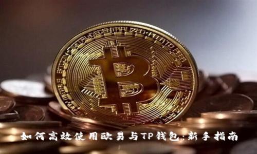 如何高效使用欧易与TP钱包：新手指南