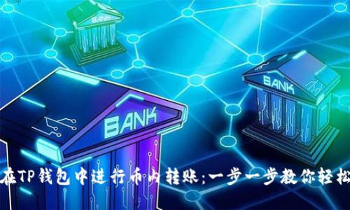 如何在TP钱包中进行币内转账：一步一步教你轻松搞定