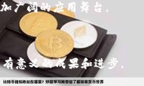 区块链专家院士的相关院校

引言
区块链技术近年来逐渐成为全球科技发展的热议话题，吸引了无数科研人员、学院及行业专家的关注。作为技术革命的先锋，区块链将在各个领域产生巨大的影响力，尤其是在金融、医疗、供应链管理等方面。随着这一新兴技术的不断发展，众多高等院校也纷纷设立相关专业，培养专家与院士，致力于推进区块链的研究和应用。本篇文章将探讨那些在区块链领域表现突出的学校及其相应的院士。

区块链技术概述
区块链是一种去中心化的数字记账技术，其核心在于通过分布式账本记录交易，从而增强数据安全性和透明性。因为其可追溯性、去信任化和高效性，区块链技术在众多行业中展现出巨大的潜力，这也使得学术界开始重视相关领域的研究，推动了高等教育的快速发展。

知名院校及其研究方向
一些著名的高等院校在区块链领域已经有了深入的研究和探讨，下面将介绍几个在区块链研究上享有盛誉的学校：

h41. 清华大学/h4
清华大学在区块链技术的研究方面处于领先地位，学校成立了多个研究机构和实验室。清华的教授及院士团队致力于区块链的基础研究与应用探索，特别是在智能合约、去中心化金融（DeFi）等方面有较深的积累。学校推出了相关课程，吸引了许多学生参与到这一前沿领域中来。

h42. 北京大学/h4
作为中国最顶尖的大学之一，北京大学在区块链及其应用研究方面也在逐步扩大其影响力。其信息科学技术学院与经济管理学院跨学科合作，致力于区块链与金融科技的结合，培养了一批在学术与产业中表现优秀的人才。

h43. 浙江大学/h4
浙江大学在区块链技术和大数据处理方面有着扎实的研究基础。在院士的带领下，学校成立了多项与区块链相关的研究计划，涉及到数字身份保护、智能城市等应用场景。学校强调实践和创新，鼓励学生参与相关的科研项目。

h44. 上海交通大学/h4
上海交通大学在区块链技术的应用研究中取得了一系列重要成果，尤其是在互联网金融、供应链管理等领域。学校通过与各大企业合作，积极推动区块链技术的商业化进程，培养了一批兼具理论与实践能力的人才。

h45. 香港科技大学/h4
香港科技大学在区块链技术的安全性以及协议方面有所建树，尤其在密码学和数据隐私保护方面深入研究。此外，学校的国际化视野让其能快速吸纳全球的前沿技术和理念，助力本地及国际的区块链技术推广。

院士的角色与贡献
在推动区块链研究和应用的过程中，相关领域的院士发挥了不可忽视的作用。他们不仅在科研上贡献了许多重要成果，还通过各种活动，促进了学术界与产业界的交流合作。通过引领研究方向，他们帮助解决了许多实际问题，推动了技术的发展应用。

结论
综上所述，区块链技术的发展需要多方共同努力，高校在这方面的积极参与不可或缺。随着社会对这一技术认识的逐步深入，越来越多的院校将投入到区块链的教育和研究中，为未来的科技进步培养更多优秀的人才，推动社会各界对新技术的理解与应用。

未来展望
未来，区块链的应用将更加广泛，随着技术的不断成熟，相关领域的人才需求也将呈现出爆炸式的增长。各大高等院校应继续加大在科研和教学方面的投入，共同推动区块链技术走向更加广阔的应用舞台。

区块链, 高等院校, 专家, 院士, 教育/guanjianci
结束语
无论是对于学术研究，还是对于实际应用，区块链技术的未来都充满了希望。作为这个领域的参与者，高校、专家和整个社会都有责任去探索、去创新。期待在不久的将来，我们能看到更多有意义的成果和进步。