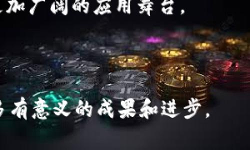 区块链专家院士的相关院校

引言
区块链技术近年来逐渐成为全球科技发展的热议话题，吸引了无数科研人员、学院及行业专家的关注。作为技术革命的先锋，区块链将在各个领域产生巨大的影响力，尤其是在金融、医疗、供应链管理等方面。随着这一新兴技术的不断发展，众多高等院校也纷纷设立相关专业，培养专家与院士，致力于推进区块链的研究和应用。本篇文章将探讨那些在区块链领域表现突出的学校及其相应的院士。

区块链技术概述
区块链是一种去中心化的数字记账技术，其核心在于通过分布式账本记录交易，从而增强数据安全性和透明性。因为其可追溯性、去信任化和高效性，区块链技术在众多行业中展现出巨大的潜力，这也使得学术界开始重视相关领域的研究，推动了高等教育的快速发展。

知名院校及其研究方向
一些著名的高等院校在区块链领域已经有了深入的研究和探讨，下面将介绍几个在区块链研究上享有盛誉的学校：

h41. 清华大学/h4
清华大学在区块链技术的研究方面处于领先地位，学校成立了多个研究机构和实验室。清华的教授及院士团队致力于区块链的基础研究与应用探索，特别是在智能合约、去中心化金融（DeFi）等方面有较深的积累。学校推出了相关课程，吸引了许多学生参与到这一前沿领域中来。

h42. 北京大学/h4
作为中国最顶尖的大学之一，北京大学在区块链及其应用研究方面也在逐步扩大其影响力。其信息科学技术学院与经济管理学院跨学科合作，致力于区块链与金融科技的结合，培养了一批在学术与产业中表现优秀的人才。

h43. 浙江大学/h4
浙江大学在区块链技术和大数据处理方面有着扎实的研究基础。在院士的带领下，学校成立了多项与区块链相关的研究计划，涉及到数字身份保护、智能城市等应用场景。学校强调实践和创新，鼓励学生参与相关的科研项目。

h44. 上海交通大学/h4
上海交通大学在区块链技术的应用研究中取得了一系列重要成果，尤其是在互联网金融、供应链管理等领域。学校通过与各大企业合作，积极推动区块链技术的商业化进程，培养了一批兼具理论与实践能力的人才。

h45. 香港科技大学/h4
香港科技大学在区块链技术的安全性以及协议方面有所建树，尤其在密码学和数据隐私保护方面深入研究。此外，学校的国际化视野让其能快速吸纳全球的前沿技术和理念，助力本地及国际的区块链技术推广。

院士的角色与贡献
在推动区块链研究和应用的过程中，相关领域的院士发挥了不可忽视的作用。他们不仅在科研上贡献了许多重要成果，还通过各种活动，促进了学术界与产业界的交流合作。通过引领研究方向，他们帮助解决了许多实际问题，推动了技术的发展应用。

结论
综上所述，区块链技术的发展需要多方共同努力，高校在这方面的积极参与不可或缺。随着社会对这一技术认识的逐步深入，越来越多的院校将投入到区块链的教育和研究中，为未来的科技进步培养更多优秀的人才，推动社会各界对新技术的理解与应用。

未来展望
未来，区块链的应用将更加广泛，随着技术的不断成熟，相关领域的人才需求也将呈现出爆炸式的增长。各大高等院校应继续加大在科研和教学方面的投入，共同推动区块链技术走向更加广阔的应用舞台。

区块链, 高等院校, 专家, 院士, 教育/guanjianci
结束语
无论是对于学术研究，还是对于实际应用，区块链技术的未来都充满了希望。作为这个领域的参与者，高校、专家和整个社会都有责任去探索、去创新。期待在不久的将来，我们能看到更多有意义的成果和进步。