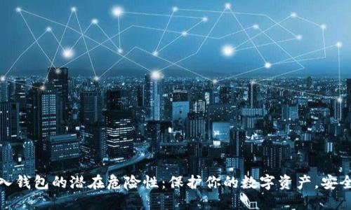 助记词导入钱包的潜在危险性：保护你的数字资产，安全才是王道