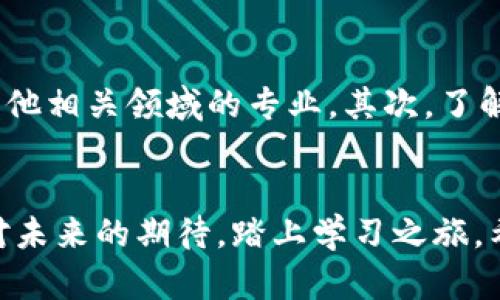 美国研究生区块链专业有哪些

区块链, 美国研究生, 学校, 专业, 学习/guanjianci

引言
在数字经济日益蓬勃的今天，区块链技术作为一种革命性的技术，正在全球范围内获得广泛关注。尤其是在美国，越来越多的高校开始设立与区块链相关的研究生专业，旨在培养懂得这项技术背后深层原理及其实际应用的人才。本文将深入探讨美国哪些大学提供区块链专业及其课程设置，从而帮助有意进一步深造的学生选择合适的学习路径。

区块链专业的崛起
近年来，区块链技术在金融、供应链管理、健康医疗及其他多个行业的应用潜力被大量挖掘。随着比特币及其他加密货币的普及，越来越多的企业意识到区块链技术能够带来的去中心化、透明化和安全性。因此，学习区块链专业的学生在就业市场上的竞争力逐渐增强。

美国主要大学的区块链专业
美国高校提供的区块链课程和相关专业不仅涵盖了计算机科学领域，还融入了金融、法律、商业等学科，形成跨学科的学习体验。以下是一些在区块链专业方面表现突出的高校：

1. 斯坦福大学 (Stanford University)
斯坦福大学以其强大的计算机科学和工程课程而闻名，其区块链研究所积极推动区块链技术的研究和教育。该校的研究生课程中，学生可以选择与区块链相关的专题课程，包括加密货币理论、去中心化应用开发等。斯坦福大学的职业发展中心与多家区块链公司合作，为学生提供实习和就业机会。

2. 麻省理工学院 (Massachusetts Institute of Technology, MIT)
麻省理工学院拥有全球顶尖的金融和科技课程，其数字货币实验室是区块链领域的领军机构之一。MIT 理论与现实相结合，通过在线课程和全日制研究生项目，帮助学生深入理解区块链技术的基础、经济影响及未来发展。此外，麻省理工还与多家区块链企业合作，让学生能够参与实际项目，增加实践经验。

3. 加州大学伯克利分校 (University of California, Berkeley)
加州大学伯克利分校设有专门的区块链课程，提供覆盖多学科的学习平台，涉及技术开发、商业应用及政策法规等方面。该校的区块链加速器还为学生的创业项目提供支持，鼓励学生开创和发展自己的区块链项目。通过这样的方式，学生不仅可以掌握区块链的技术细节，还能获取创业所需的商业技能。

4. 纽约大学 (New York University)
纽约大学提供的区块链课程尤为注重法律和商业的交叉，涵盖了加密货币的法律框架、智能合约及其在全球金融市场的影响。纽约大学的斯特恩商学院及法学院合作开设一个专门的区块链与金融技术项目，使学生能够从法律及金融的角度理解区块链的深远影响。

5. 哥伦比亚大学 (Columbia University)
哥伦比亚大学的区块链项目在商业、法律与技术的交叉领域表现突出，特别在与金融科技的结合上。哥大开设的区块链教育项目，允许学生在技术与商业策略之间找到最佳的结合点。同时，该校定期举办区块链相关的讲座和研讨会，为学生提供了解行业动态的机会。

6. 南加州大学 (University of Southern California)
南加州大学为学生提供区块链相关的多种课程，包括区块链技术应用与创业等，学生通过这些课程可以了解区块链的基础设施及其在各行业的实际应用。学校与多家区块链初创公司合作，支持学生的项目和实习机会，让他们可以获取相关工作经验。

如何选择适合的区块链专业
对于准备选择区块链专业的学生来说，了解不同学校的课程设置、师资力量和行业联系是至关重要的。首先，考虑自己对区块链技术的兴趣和职业规划，决定就读包括计算机科学、金融、法学或其他相关领域的专业。其次，了解学校的课程内容，尤其是与行业的联系，例如是否提供实习和项目合作的机会。最后，学生可以考虑学校的地理位置及其与区块链行业的联系，例如是否有大型区块链企业或创新孵化器在附近。

结束语
随着区块链技术的持续发展，在美国的研究生院中，相关专业将不断壮大，成为未来教育的重要组成部分。社会的需求和技术的进步将促使越来越多的学生选择这一领域，带着对知识的渴望与对未来的期待，踏上学习之旅。希望通过本文的介绍，能够引导有志于此的学生，找到最适合自己的学术道路，迎接未来的挑战。
