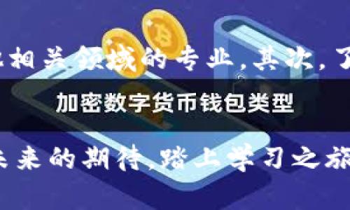 美国研究生区块链专业有哪些

区块链, 美国研究生, 学校, 专业, 学习/guanjianci

引言
在数字经济日益蓬勃的今天，区块链技术作为一种革命性的技术，正在全球范围内获得广泛关注。尤其是在美国，越来越多的高校开始设立与区块链相关的研究生专业，旨在培养懂得这项技术背后深层原理及其实际应用的人才。本文将深入探讨美国哪些大学提供区块链专业及其课程设置，从而帮助有意进一步深造的学生选择合适的学习路径。

区块链专业的崛起
近年来，区块链技术在金融、供应链管理、健康医疗及其他多个行业的应用潜力被大量挖掘。随着比特币及其他加密货币的普及，越来越多的企业意识到区块链技术能够带来的去中心化、透明化和安全性。因此，学习区块链专业的学生在就业市场上的竞争力逐渐增强。

美国主要大学的区块链专业
美国高校提供的区块链课程和相关专业不仅涵盖了计算机科学领域，还融入了金融、法律、商业等学科，形成跨学科的学习体验。以下是一些在区块链专业方面表现突出的高校：

1. 斯坦福大学 (Stanford University)
斯坦福大学以其强大的计算机科学和工程课程而闻名，其区块链研究所积极推动区块链技术的研究和教育。该校的研究生课程中，学生可以选择与区块链相关的专题课程，包括加密货币理论、去中心化应用开发等。斯坦福大学的职业发展中心与多家区块链公司合作，为学生提供实习和就业机会。

2. 麻省理工学院 (Massachusetts Institute of Technology, MIT)
麻省理工学院拥有全球顶尖的金融和科技课程，其数字货币实验室是区块链领域的领军机构之一。MIT 理论与现实相结合，通过在线课程和全日制研究生项目，帮助学生深入理解区块链技术的基础、经济影响及未来发展。此外，麻省理工还与多家区块链企业合作，让学生能够参与实际项目，增加实践经验。

3. 加州大学伯克利分校 (University of California, Berkeley)
加州大学伯克利分校设有专门的区块链课程，提供覆盖多学科的学习平台，涉及技术开发、商业应用及政策法规等方面。该校的区块链加速器还为学生的创业项目提供支持，鼓励学生开创和发展自己的区块链项目。通过这样的方式，学生不仅可以掌握区块链的技术细节，还能获取创业所需的商业技能。

4. 纽约大学 (New York University)
纽约大学提供的区块链课程尤为注重法律和商业的交叉，涵盖了加密货币的法律框架、智能合约及其在全球金融市场的影响。纽约大学的斯特恩商学院及法学院合作开设一个专门的区块链与金融技术项目，使学生能够从法律及金融的角度理解区块链的深远影响。

5. 哥伦比亚大学 (Columbia University)
哥伦比亚大学的区块链项目在商业、法律与技术的交叉领域表现突出，特别在与金融科技的结合上。哥大开设的区块链教育项目，允许学生在技术与商业策略之间找到最佳的结合点。同时，该校定期举办区块链相关的讲座和研讨会，为学生提供了解行业动态的机会。

6. 南加州大学 (University of Southern California)
南加州大学为学生提供区块链相关的多种课程，包括区块链技术应用与创业等，学生通过这些课程可以了解区块链的基础设施及其在各行业的实际应用。学校与多家区块链初创公司合作，支持学生的项目和实习机会，让他们可以获取相关工作经验。

如何选择适合的区块链专业
对于准备选择区块链专业的学生来说，了解不同学校的课程设置、师资力量和行业联系是至关重要的。首先，考虑自己对区块链技术的兴趣和职业规划，决定就读包括计算机科学、金融、法学或其他相关领域的专业。其次，了解学校的课程内容，尤其是与行业的联系，例如是否提供实习和项目合作的机会。最后，学生可以考虑学校的地理位置及其与区块链行业的联系，例如是否有大型区块链企业或创新孵化器在附近。

结束语
随着区块链技术的持续发展，在美国的研究生院中，相关专业将不断壮大，成为未来教育的重要组成部分。社会的需求和技术的进步将促使越来越多的学生选择这一领域，带着对知识的渴望与对未来的期待，踏上学习之旅。希望通过本文的介绍，能够引导有志于此的学生，找到最适合自己的学术道路，迎接未来的挑战。