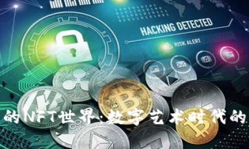 探索TP钱包的NFT世界：数字艺术时代的创新与体验