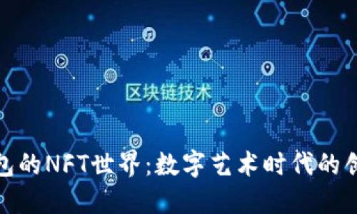 探索TP钱包的NFT世界：数字艺术时代的创新与体验