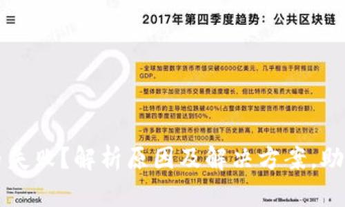 TP钱包换币失败？解析原因及解决方案，助你轻松交易