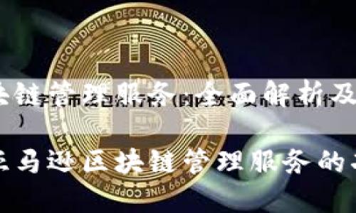 亚马逊区块链管理服务：全面解析及应用场景

深入探讨亚马逊区块链管理服务的功能与优势