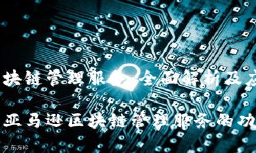 亚马逊区块链管理服务：全面解析及应用场景

深入探讨亚马逊区块链管理服务的功能与优势