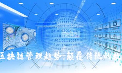 2023年区块链管理趋势：颠覆传统的数字化未来