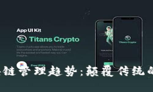 2023年区块链管理趋势：颠覆传统的数字化未来