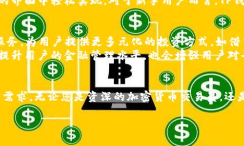 TP钱包：数字资产管理的未来之选

什么是TP钱包
TP钱包是一种数字资产管理工具，旨在为用户提供便捷、安全的加密货币存储、管理和交易体验。随着区块链技术的普及，与之相关的数字资产数量和种类急剧增加，TP钱包应运而生，以满足用户对于高效、直观的资产管理需求。

TP钱包的基本功能
TP钱包的基本功能主要包括数字货币存储、转账、交易和资产管理。用户可以通过TP钱包创建自己的数字钱包，安全地保存各种数字资产，包括比特币、以太坊及其他主流和小众数字币。
此外，TP钱包提供简便的转账功能，用户只需输入对方钱包地址和转账金额，便可快速完成转账。这种高效的交易方式使得TP钱包成为用户日常参与数字货币市场的得力助手。

TP钱包的安全性
在数字资产逐渐成为人们投资和交易的重要部分的今天，安全性变得尤为重要。TP钱包采用多重安全方案，确保用户资产不受威胁。首先，TP钱包通过加密算法保护用户私钥，防止黑客攻击和资产丢失。其次，平台还定期对系统进行安全审计，及时修复漏洞，提升系统整体安全性。
同时，TP钱包引入了冷钱包技术，将大部分资产储存在离线环境中，这样即使在线环境受到攻击，大部分资产仍然安全。在使用过程中，用户也被鼓励开启双重认证措施，提高账户的安全性，确保只有合法用户能访问账户。

TP钱包的用户体验
TP钱包注重用户体验，提供了简洁且直观的界面设计，让初学者也能迅速上手。无论是资产存储，还是交易操作，TP钱包都尽量减少繁琐的步骤，只需几次点击即可完成所需操作。这种设计理念使得TP钱包受到了众多用户的欢迎。
此外，TP钱包还支持多语言界面，方便来自不同国家的用户使用，同时提供贴心的客服支持，帮助用户解决使用过程中遇到的问题。

TP钱包的市场地位
TP钱包在数字货币市场中逐渐建立起了良好的声誉，成为许多用户的首选钱包。在不断变化的市场环境中，TP钱包通过不断更新和功能、提升安全性，确保其在激烈竞争中的优势地位。在许多金融科技社区和论坛中，TP钱包的评价普遍较高，用户反馈积极，这为其进一步的发展奠定了坚实的基础。

用户对TP钱包的评价
用户对于TP钱包的需求和期望各不相同，但普遍对其安全性、易用性以及功能丰富性给予了好评。一些用户表示，TP钱包极大地简化了他们的数字资产交易流程，使他们能够更迅速地参与到市场中。而另一部分用户则强调了TP钱包在安全性方面的表现，认为它是他们进行数字资产投资的可靠选择。

如何开始使用TP钱包
对于感兴趣的用户来说，开始使用TP钱包相当简单。首先，用户需访问TP钱包的官方网站或应用商店，下载并安装TP钱包应用。在安装完成后，用户可以通过创建新钱包或导入已有钱包的方式进入操作界面。创建新钱包时，系统会提示用户设置安全密码并备份私钥，以确保资产安全。
在钱包设置完成后，用户可以开始添加或购买数字资产，进行转账交易，或随时查看自己的资产动态。这些操作都可以在TP钱包的界面中轻松实现。对于新手用户而言，TP钱包的帮助文档和客服支持将非常有益，确保用户在使用过程中没有后顾之忧。

TP钱包的未来发展趋势
随着数字资产和区块链应用场景的不断扩展，TP钱包的未来将充满机遇。未来，TP钱包可能会进一步整合DeFi（去中心化金融）服务，为用户提供更多元化的投资方式，如借贷、流动性挖掘等，提升资产的增值潜力。
此外，TP钱包还可能通过人工智能和大数据分析技术用户体验，并根据用户行为和资产情况，提供个性化的管理建议。这不仅会提升用户的金融管理水平，也会增强用户对平台的黏性。

结束语
总的来说，TP钱包作为一种数字资产管理工具，不仅为用户提供了便捷、安全的服务，还在不断适应市场变化，以满足用户的不同需求。无论您是资深的加密货币交易员，还是刚刚入门的新手，TP钱包都能为您提供良好的使用体验。随着数字经济的兴起，用好TP钱包，将是您走向金融未来的重要一步。

TP钱包, 数字资产管理, 区块链技术, 加密货币, 安全性/guanjianci