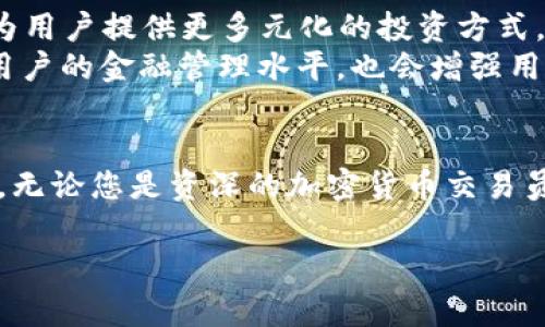TP钱包：数字资产管理的未来之选

什么是TP钱包
TP钱包是一种数字资产管理工具，旨在为用户提供便捷、安全的加密货币存储、管理和交易体验。随着区块链技术的普及，与之相关的数字资产数量和种类急剧增加，TP钱包应运而生，以满足用户对于高效、直观的资产管理需求。

TP钱包的基本功能
TP钱包的基本功能主要包括数字货币存储、转账、交易和资产管理。用户可以通过TP钱包创建自己的数字钱包，安全地保存各种数字资产，包括比特币、以太坊及其他主流和小众数字币。
此外，TP钱包提供简便的转账功能，用户只需输入对方钱包地址和转账金额，便可快速完成转账。这种高效的交易方式使得TP钱包成为用户日常参与数字货币市场的得力助手。

TP钱包的安全性
在数字资产逐渐成为人们投资和交易的重要部分的今天，安全性变得尤为重要。TP钱包采用多重安全方案，确保用户资产不受威胁。首先，TP钱包通过加密算法保护用户私钥，防止黑客攻击和资产丢失。其次，平台还定期对系统进行安全审计，及时修复漏洞，提升系统整体安全性。
同时，TP钱包引入了冷钱包技术，将大部分资产储存在离线环境中，这样即使在线环境受到攻击，大部分资产仍然安全。在使用过程中，用户也被鼓励开启双重认证措施，提高账户的安全性，确保只有合法用户能访问账户。

TP钱包的用户体验
TP钱包注重用户体验，提供了简洁且直观的界面设计，让初学者也能迅速上手。无论是资产存储，还是交易操作，TP钱包都尽量减少繁琐的步骤，只需几次点击即可完成所需操作。这种设计理念使得TP钱包受到了众多用户的欢迎。
此外，TP钱包还支持多语言界面，方便来自不同国家的用户使用，同时提供贴心的客服支持，帮助用户解决使用过程中遇到的问题。

TP钱包的市场地位
TP钱包在数字货币市场中逐渐建立起了良好的声誉，成为许多用户的首选钱包。在不断变化的市场环境中，TP钱包通过不断更新和功能、提升安全性，确保其在激烈竞争中的优势地位。在许多金融科技社区和论坛中，TP钱包的评价普遍较高，用户反馈积极，这为其进一步的发展奠定了坚实的基础。

用户对TP钱包的评价
用户对于TP钱包的需求和期望各不相同，但普遍对其安全性、易用性以及功能丰富性给予了好评。一些用户表示，TP钱包极大地简化了他们的数字资产交易流程，使他们能够更迅速地参与到市场中。而另一部分用户则强调了TP钱包在安全性方面的表现，认为它是他们进行数字资产投资的可靠选择。

如何开始使用TP钱包
对于感兴趣的用户来说，开始使用TP钱包相当简单。首先，用户需访问TP钱包的官方网站或应用商店，下载并安装TP钱包应用。在安装完成后，用户可以通过创建新钱包或导入已有钱包的方式进入操作界面。创建新钱包时，系统会提示用户设置安全密码并备份私钥，以确保资产安全。
在钱包设置完成后，用户可以开始添加或购买数字资产，进行转账交易，或随时查看自己的资产动态。这些操作都可以在TP钱包的界面中轻松实现。对于新手用户而言，TP钱包的帮助文档和客服支持将非常有益，确保用户在使用过程中没有后顾之忧。

TP钱包的未来发展趋势
随着数字资产和区块链应用场景的不断扩展，TP钱包的未来将充满机遇。未来，TP钱包可能会进一步整合DeFi（去中心化金融）服务，为用户提供更多元化的投资方式，如借贷、流动性挖掘等，提升资产的增值潜力。
此外，TP钱包还可能通过人工智能和大数据分析技术用户体验，并根据用户行为和资产情况，提供个性化的管理建议。这不仅会提升用户的金融管理水平，也会增强用户对平台的黏性。

结束语
总的来说，TP钱包作为一种数字资产管理工具，不仅为用户提供了便捷、安全的服务，还在不断适应市场变化，以满足用户的不同需求。无论您是资深的加密货币交易员，还是刚刚入门的新手，TP钱包都能为您提供良好的使用体验。随着数字经济的兴起，用好TP钱包，将是您走向金融未来的重要一步。

TP钱包, 数字资产管理, 区块链技术, 加密货币, 安全性/guanjianci