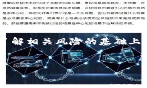 提示：此平台不支持提供特定的加密货币钱包或交易的详细操作指导。请用户在了解相关风险的基础上，谨慎操作。以下内容为一般性说明，旨在提供对加密货币投资的理解和背景信息。


如何通过TP钱包购买DOD？详解加密货币投资新趋势