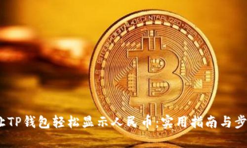 :如何让TP钱包轻松显示人民币：实用指南与步步解析