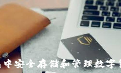   
如何在TP钱包中安全存储和管理数字货币：全面指南