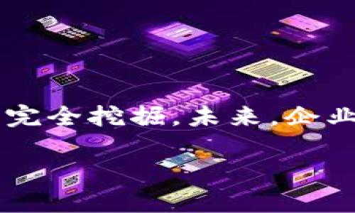 区块链核验证据材料全面解析：从技术原理到应用场景

区块链, 核验证据, 应用场景, 技术原理, 安全性/guanjianci

引言
区块链技术的兴起改变了我们对数据存储和共享的看法。在这个数字化的时代，核验证据材料的作用愈发重要。无论是金融、医疗、还是供应链管理，区块链都在为各行业提供可信赖的数据支撑。本文将深入解析区块链的核验证据材料，探讨其底层技术原理、应用场景及未来发展趋势。

区块链技术的基础
在了解区块链的核验证据材料之前，我们需要先掌握区块链技术的基础。区块链是一种分布式账本技术，数据以区块的形式存储，并通过密码学技术确保其安全性和不可篡改性。每个区块都包含了一组时间戳和交易信息，并与前一个区块通过哈希函数链接，形成一条链条。因此，数据一旦写入区块链，就很难被修改或删除，这也是区块链作为核验证据材料的重要基础。

核验证据材料的定义
核验证据材料是指能够证明数据真实性与完整性的材料。在区块链的背景下，核验证据材料不仅包括链上记录的交易明细，还包括相关的证据，如智能合约、数字签名、共识机制等。这些材料共同构成了一个完整的、可以追溯的证据链，使得区块链在信息透明、安全、合规等方面表现得尤为突出。

区块链核验证据材料的组成
区块链的核验证据材料主要由以下几部分组成：
ul
    li1. **交易记录**：每一笔交易都记录在区块链上，包括发起人、接收人、交易金额等信息，这些数据的时效性和准确性直接影响核验证据的有效性。/li
    li2. **智能合约**：智能合约是运行在区块链上的自动化协议，确保合同条款自动执行，为交易提供了额外的法律和技术保障。/li
    li3. **数字签名**：通过密码学方法为交易提供身份验证手段，确保参与者身份的唯一性和不可伪造性。/li
    li4. **共识机制**：如工作量证明(PoW)、权益证明(PoS)等机制确保所有节点达成一致，增强数据的可验证性。/li
    li5. **时间戳**：区块中的时间戳确保交易在时间上得到确切验证，为后续的核验提供基础。/li
/ul

区块链核验证据材料的应用场景
随着区块链技术的不断发展，其应用场景也日益广泛。以下是一些典型的应用案例：

h4金融领域/h4
在金融行业，区块链技术能够提高透明度，降低洗钱风险。通过记录每一笔交易，银行及其他金融机构能够快速追踪资金流向，从而增强监管合规性。此外，区块链还可用于发行和交易数字货币，提供实时的交易结算，为客户提供更加高效的服务。

h4医疗健康/h4
在医疗领域，区块链可以作为患者健康记录的存储介质，确保数据的安全和隐私。医院、医生和患者可以共享信息，避免重复检查和数据丢失。同时，利用区块链的可追溯性，药品流通环节中的数据也能够得到有效监管，防止假药流入市场。

h4供应链管理/h4
区块链在供应链管理中能够显著提高防伪和透明度。各方可以实时查看商品的来源、运输及存储信息。通过为每一件商品生成唯一的身份，消费者可以轻松确认产品的真实性和合规性。这种透明化不仅改善了消费者信任，也有助于降低企业的运营成本。

h4版权保护/h4
在数字内容的保护方面，区块链技术能够确保创作者的版权得到正当维护。通过将创作者的作品注册在区块链上，能有效防止盗版和侵权行为。这一机制让艺术家、音乐人和作家能够获得更为公平的报酬，并对其作品的使用情况保持透明。

h4政务透明/h4
政府可以借助区块链实现信息透明和公正管理。例如，在选举中，可以通过区块链技术确保选票的真实性和不可篡改性，使选民更为信任投票结果。同时，公共财政资金的流向也能够实时监控，确保政府在资金使用上的透明度。

未来发展趋势
展望未来，区块链技术仍将持续发展，并在多个方面深化它对核验证据材料的支撑作用：
ul
    li1. **跨链技术**：未来的区块链将不仅限于单一链条的应用，通过跨链技术，将不同种类的数据及资产进行整合与互通，使得核验证据的获取更加便利和全面。/li
    li2. **更安全的共识机制**：为了应对日益复杂的网络攻击，未来将研究更为安全高效的共识机制，推动区块链的可持续发展。/li
    li3. **政府合规与标准化**：随着区块链技术的普及，如何让其合规化并制订相应的标准，将是行业发展的重点，只有政策法规明确，企业才敢放心加以使用。/li
    li4. **企业级应用**：越来越多的企业将区块链技术纳入战略规划，寻求通过区块链提升业务流程的效率，为创新型业务提供支持。/li
    li5. **智能合约的智能化**：未来智能合约将不仅仅停留在执行逻辑上，还可能引入更多的伦理和道德维度，致力于提高合约的公信力与执行的可预见性。/li
/ul

结论
综上所述，区块链的核验证据材料因其数据安全性、透明性和可追溯性为各个行业带来了革命性的影响。而随着技术的不断演进和应用场景的不断拓宽，区块链的潜力尚未被完全挖掘。未来，企业和机构需要积极拥抱这一新技术，利用其特性推动业务变革，确保在全球经济数字化浪潮中的竞争力。

伴随区块链科技的不断创新和应用拓展，核验证据材料的未来将会走向何方？我们不得而知，但可以肯定的是，区块链技术必将在现代社会中，扮演越来越重要的角色。