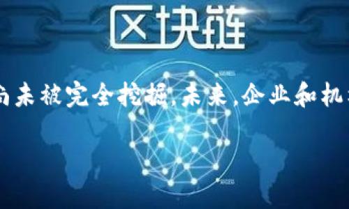 区块链核验证据材料全面解析：从技术原理到应用场景

区块链, 核验证据, 应用场景, 技术原理, 安全性/guanjianci

引言
区块链技术的兴起改变了我们对数据存储和共享的看法。在这个数字化的时代，核验证据材料的作用愈发重要。无论是金融、医疗、还是供应链管理，区块链都在为各行业提供可信赖的数据支撑。本文将深入解析区块链的核验证据材料，探讨其底层技术原理、应用场景及未来发展趋势。

区块链技术的基础
在了解区块链的核验证据材料之前，我们需要先掌握区块链技术的基础。区块链是一种分布式账本技术，数据以区块的形式存储，并通过密码学技术确保其安全性和不可篡改性。每个区块都包含了一组时间戳和交易信息，并与前一个区块通过哈希函数链接，形成一条链条。因此，数据一旦写入区块链，就很难被修改或删除，这也是区块链作为核验证据材料的重要基础。

核验证据材料的定义
核验证据材料是指能够证明数据真实性与完整性的材料。在区块链的背景下，核验证据材料不仅包括链上记录的交易明细，还包括相关的证据，如智能合约、数字签名、共识机制等。这些材料共同构成了一个完整的、可以追溯的证据链，使得区块链在信息透明、安全、合规等方面表现得尤为突出。

区块链核验证据材料的组成
区块链的核验证据材料主要由以下几部分组成：
ul
    li1. **交易记录**：每一笔交易都记录在区块链上，包括发起人、接收人、交易金额等信息，这些数据的时效性和准确性直接影响核验证据的有效性。/li
    li2. **智能合约**：智能合约是运行在区块链上的自动化协议，确保合同条款自动执行，为交易提供了额外的法律和技术保障。/li
    li3. **数字签名**：通过密码学方法为交易提供身份验证手段，确保参与者身份的唯一性和不可伪造性。/li
    li4. **共识机制**：如工作量证明(PoW)、权益证明(PoS)等机制确保所有节点达成一致，增强数据的可验证性。/li
    li5. **时间戳**：区块中的时间戳确保交易在时间上得到确切验证，为后续的核验提供基础。/li
/ul

区块链核验证据材料的应用场景
随着区块链技术的不断发展，其应用场景也日益广泛。以下是一些典型的应用案例：

h4金融领域/h4
在金融行业，区块链技术能够提高透明度，降低洗钱风险。通过记录每一笔交易，银行及其他金融机构能够快速追踪资金流向，从而增强监管合规性。此外，区块链还可用于发行和交易数字货币，提供实时的交易结算，为客户提供更加高效的服务。

h4医疗健康/h4
在医疗领域，区块链可以作为患者健康记录的存储介质，确保数据的安全和隐私。医院、医生和患者可以共享信息，避免重复检查和数据丢失。同时，利用区块链的可追溯性，药品流通环节中的数据也能够得到有效监管，防止假药流入市场。

h4供应链管理/h4
区块链在供应链管理中能够显著提高防伪和透明度。各方可以实时查看商品的来源、运输及存储信息。通过为每一件商品生成唯一的身份，消费者可以轻松确认产品的真实性和合规性。这种透明化不仅改善了消费者信任，也有助于降低企业的运营成本。

h4版权保护/h4
在数字内容的保护方面，区块链技术能够确保创作者的版权得到正当维护。通过将创作者的作品注册在区块链上，能有效防止盗版和侵权行为。这一机制让艺术家、音乐人和作家能够获得更为公平的报酬，并对其作品的使用情况保持透明。

h4政务透明/h4
政府可以借助区块链实现信息透明和公正管理。例如，在选举中，可以通过区块链技术确保选票的真实性和不可篡改性，使选民更为信任投票结果。同时，公共财政资金的流向也能够实时监控，确保政府在资金使用上的透明度。

未来发展趋势
展望未来，区块链技术仍将持续发展，并在多个方面深化它对核验证据材料的支撑作用：
ul
    li1. **跨链技术**：未来的区块链将不仅限于单一链条的应用，通过跨链技术，将不同种类的数据及资产进行整合与互通，使得核验证据的获取更加便利和全面。/li
    li2. **更安全的共识机制**：为了应对日益复杂的网络攻击，未来将研究更为安全高效的共识机制，推动区块链的可持续发展。/li
    li3. **政府合规与标准化**：随着区块链技术的普及，如何让其合规化并制订相应的标准，将是行业发展的重点，只有政策法规明确，企业才敢放心加以使用。/li
    li4. **企业级应用**：越来越多的企业将区块链技术纳入战略规划，寻求通过区块链提升业务流程的效率，为创新型业务提供支持。/li
    li5. **智能合约的智能化**：未来智能合约将不仅仅停留在执行逻辑上，还可能引入更多的伦理和道德维度，致力于提高合约的公信力与执行的可预见性。/li
/ul

结论
综上所述，区块链的核验证据材料因其数据安全性、透明性和可追溯性为各个行业带来了革命性的影响。而随着技术的不断演进和应用场景的不断拓宽，区块链的潜力尚未被完全挖掘。未来，企业和机构需要积极拥抱这一新技术，利用其特性推动业务变革，确保在全球经济数字化浪潮中的竞争力。

伴随区块链科技的不断创新和应用拓展，核验证据材料的未来将会走向何方？我们不得而知，但可以肯定的是，区块链技术必将在现代社会中，扮演越来越重要的角色。