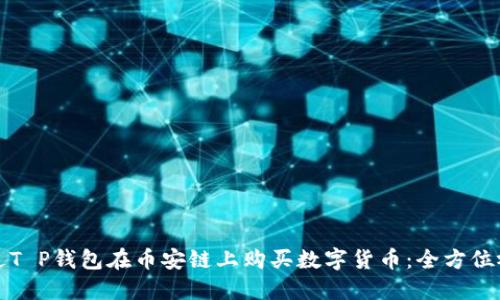 如何通过T P钱包在币安链上购买数字货币：全方位视频教程