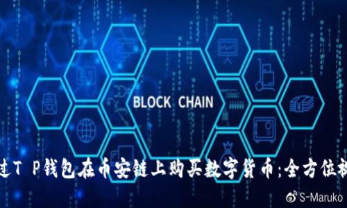 如何通过T P钱包在币安链上购买数字货币：全方位视频教程