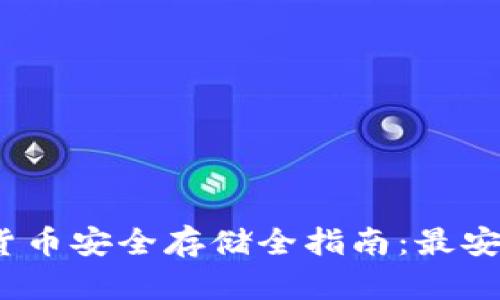 2023年加密货币安全存储全指南：最安全的钱包选择