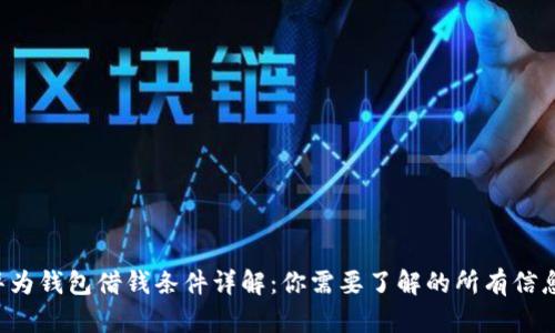 华为钱包借钱条件详解：你需要了解的所有信息！