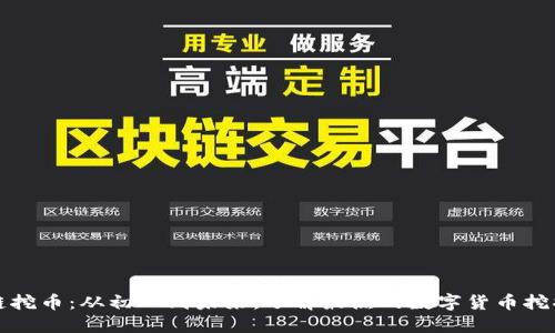 区块链挖币：从初心到未来，了解最热的数字货币挖掘趋势
