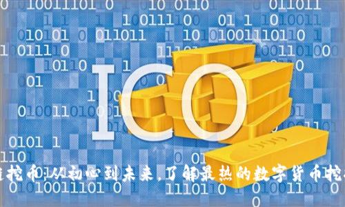 区块链挖币：从初心到未来，了解最热的数字货币挖掘趋势