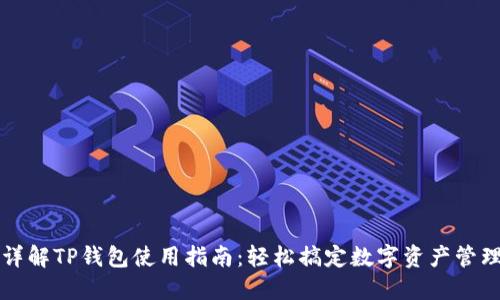 详解TP钱包使用指南：轻松搞定数字资产管理