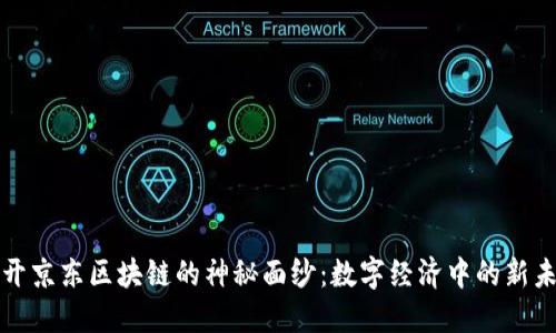 揭开京东区块链的神秘面纱：数字经济中的新未来
