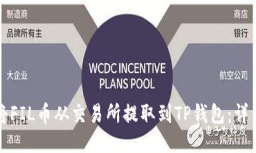 如何将FIL币从交易所提取到TP钱包：详细指南