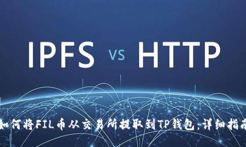 如何将FIL币从交易所提取到TP钱包：详细指南